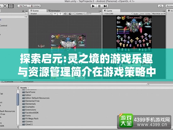 探索啟元:靈之境的游戲樂(lè)趣與資源管理簡(jiǎn)介在游戲策略中的重要性及高效方法