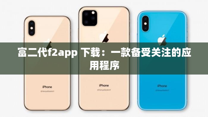 富二代f2app 下載：一款備受關(guān)注的應(yīng)用程序