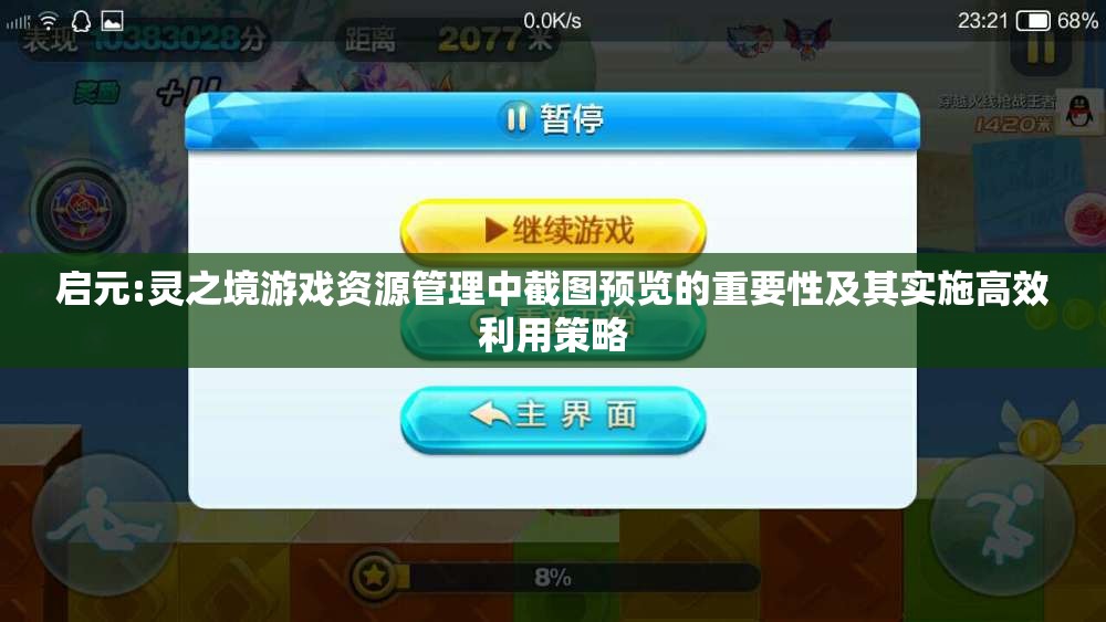啟元:靈之境游戲資源管理中截圖預(yù)覽的重要性及其實(shí)施高效利用策略