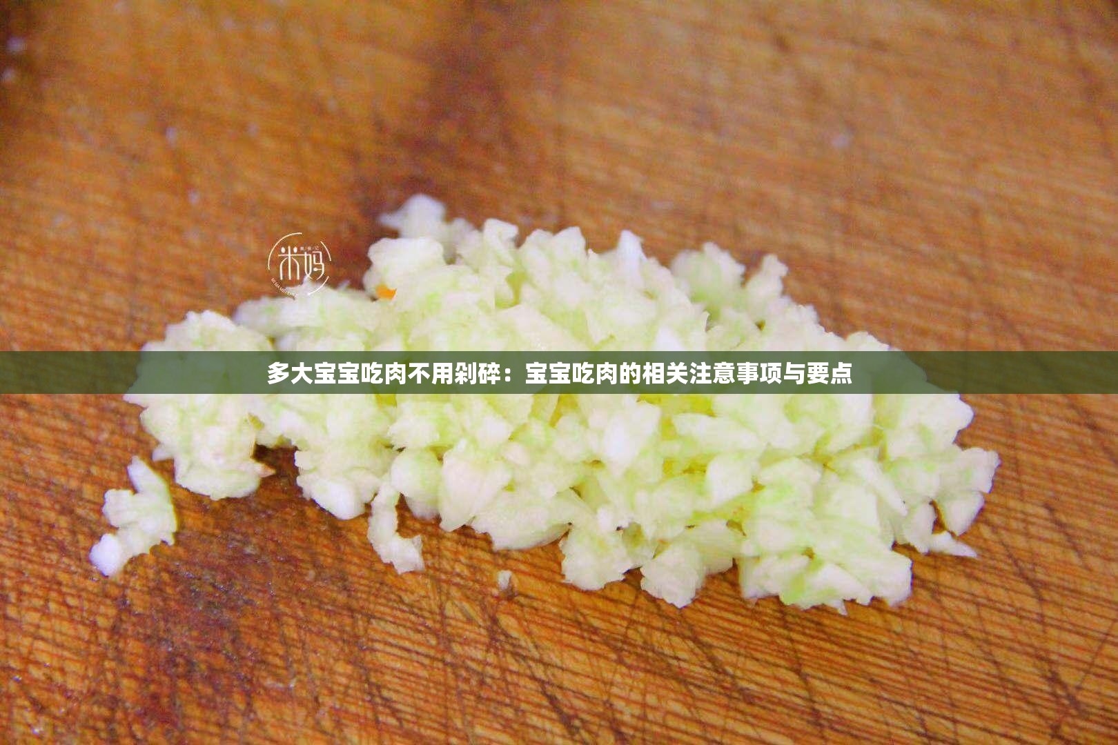 多大寶寶吃肉不用剁碎：寶寶吃肉的相關(guān)注意事項(xiàng)與要點(diǎn)