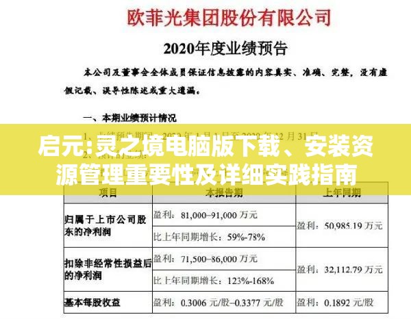 啟元:靈之境電腦版下載、安裝資源管理重要性及詳細(xì)實(shí)踐指南