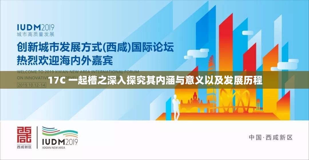 17C 一起槽之深入探究其內(nèi)涵與意義以及發(fā)展歷程