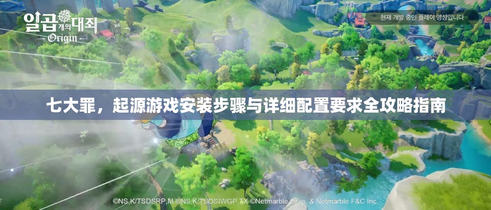 七大罪，起源游戲安裝步驟與詳細(xì)配置要求全攻略指南