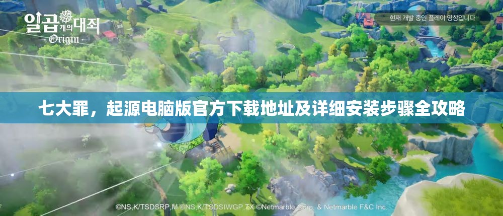 七大罪，起源電腦版官方下載地址及詳細(xì)安裝步驟全攻略