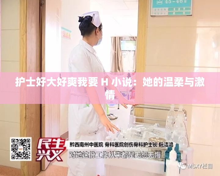 護(hù)士好大好爽我要 H 小說(shuō)：她的溫柔與激情