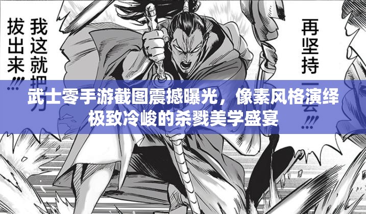 武士零手游截圖震撼曝光，像素風(fēng)格演繹極致冷峻的殺戮美學(xué)盛宴