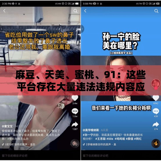 麻豆、天美、蜜桃、91：這些平臺(tái)存在大量違法違規(guī)內(nèi)容應(yīng)被嚴(yán)厲打擊