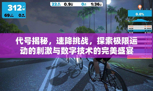 代號揭秘，速降挑戰(zhàn)，探索極限運動的刺激與數(shù)字技術(shù)的完美盛宴