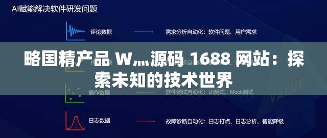 略國精產(chǎn)品 W灬源碼 1688 網(wǎng)站：探索未知的技術(shù)世界