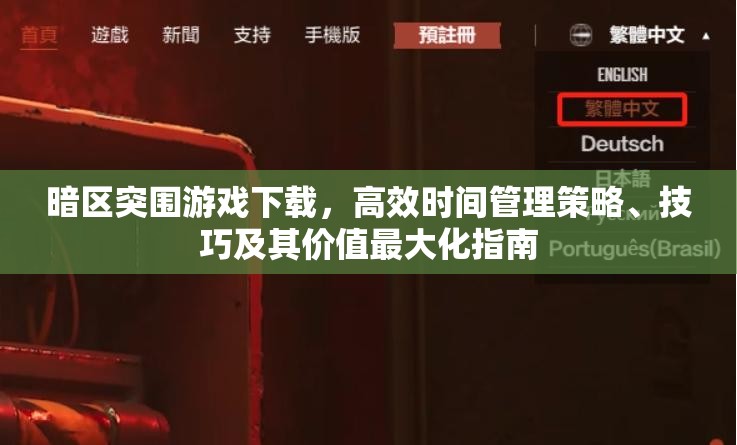 暗區(qū)突圍游戲下載，高效時間管理策略、技巧及其價值最大化指南
