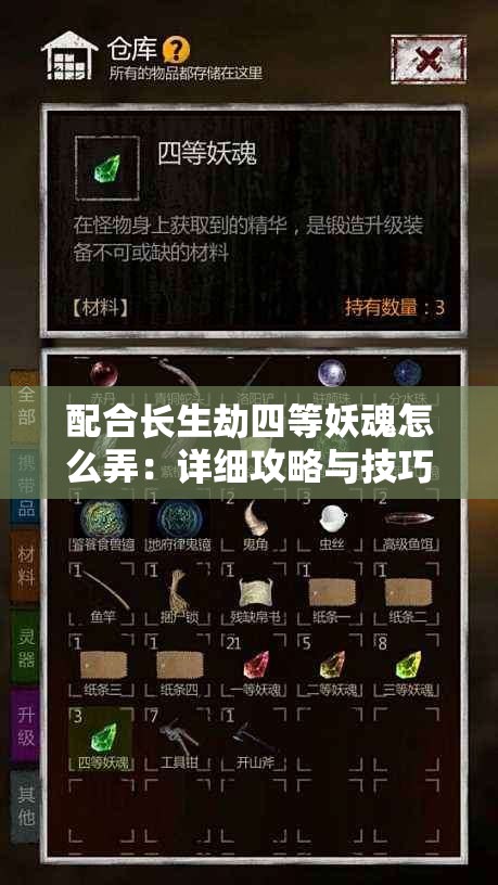 配合長生劫四等妖魂怎么弄：詳細攻略與技巧分享