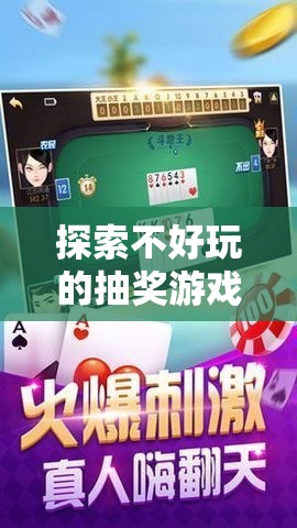 探索不好玩的抽獎游戲電腦版下載與安裝指南，優(yōu)化資源管理的高效利用策略