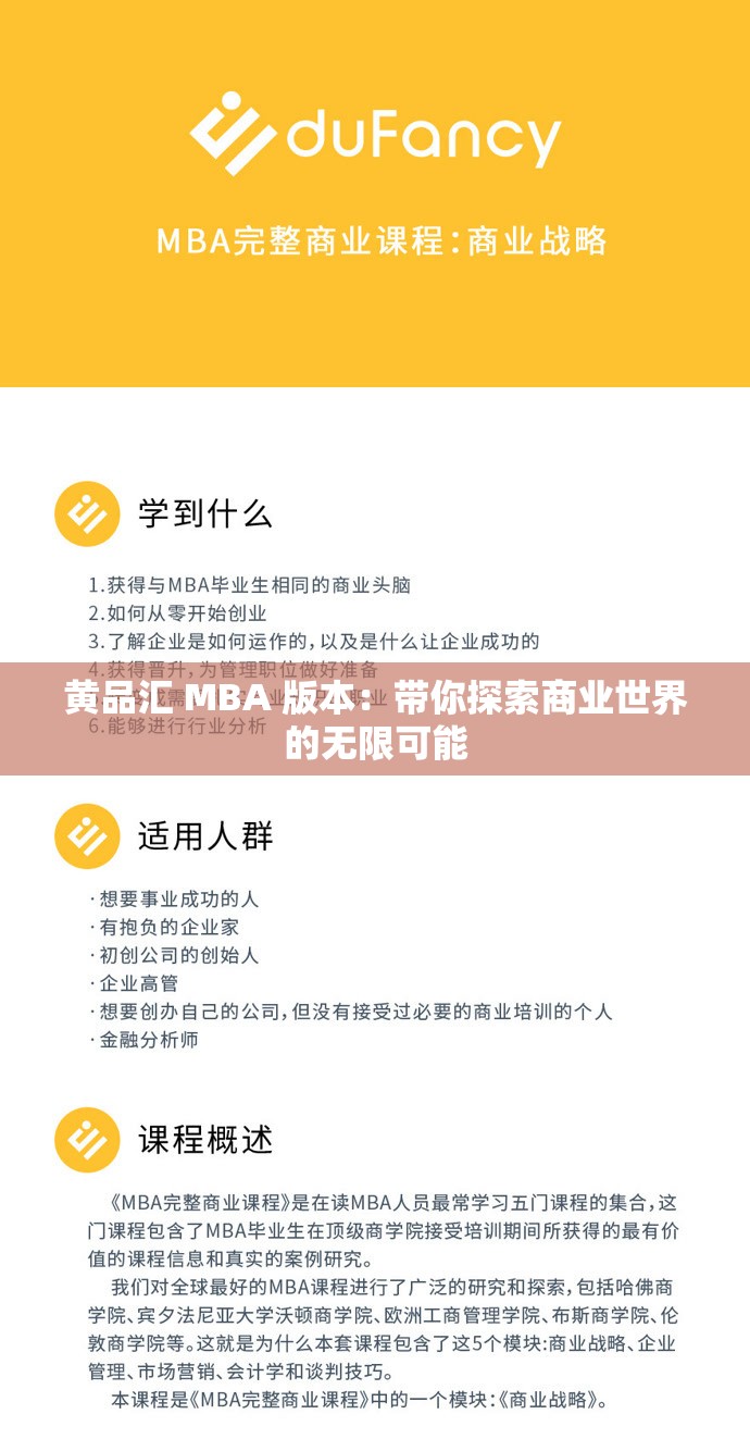 黃品匯 MBA 版本：帶你探索商業(yè)世界的無限可能