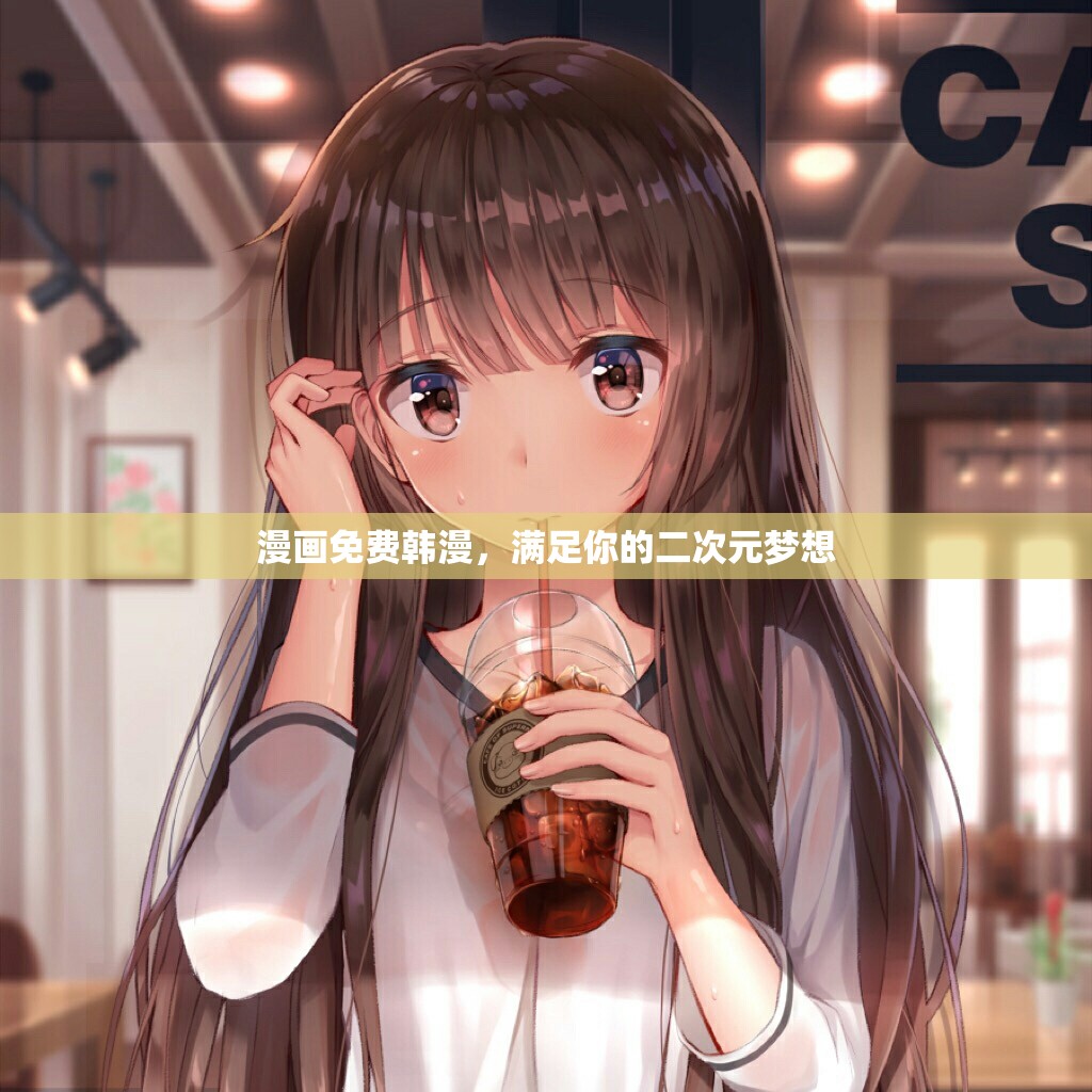 漫畫免費韓漫，滿足你的二次元夢想