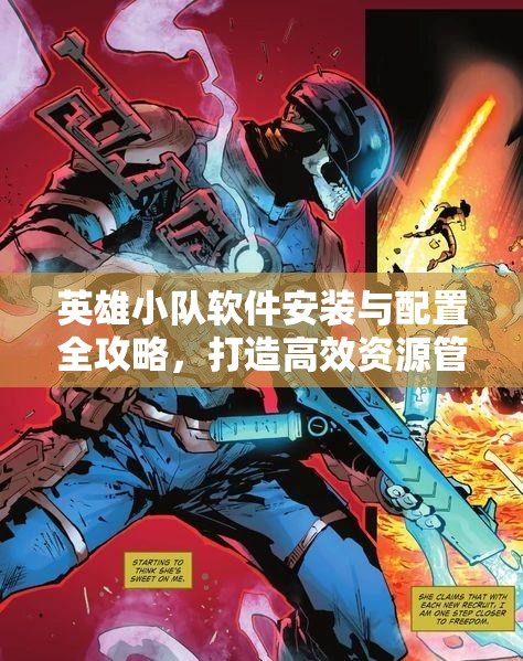 英雄小隊軟件安裝與配置全攻略，打造高效資源管理的實用指南