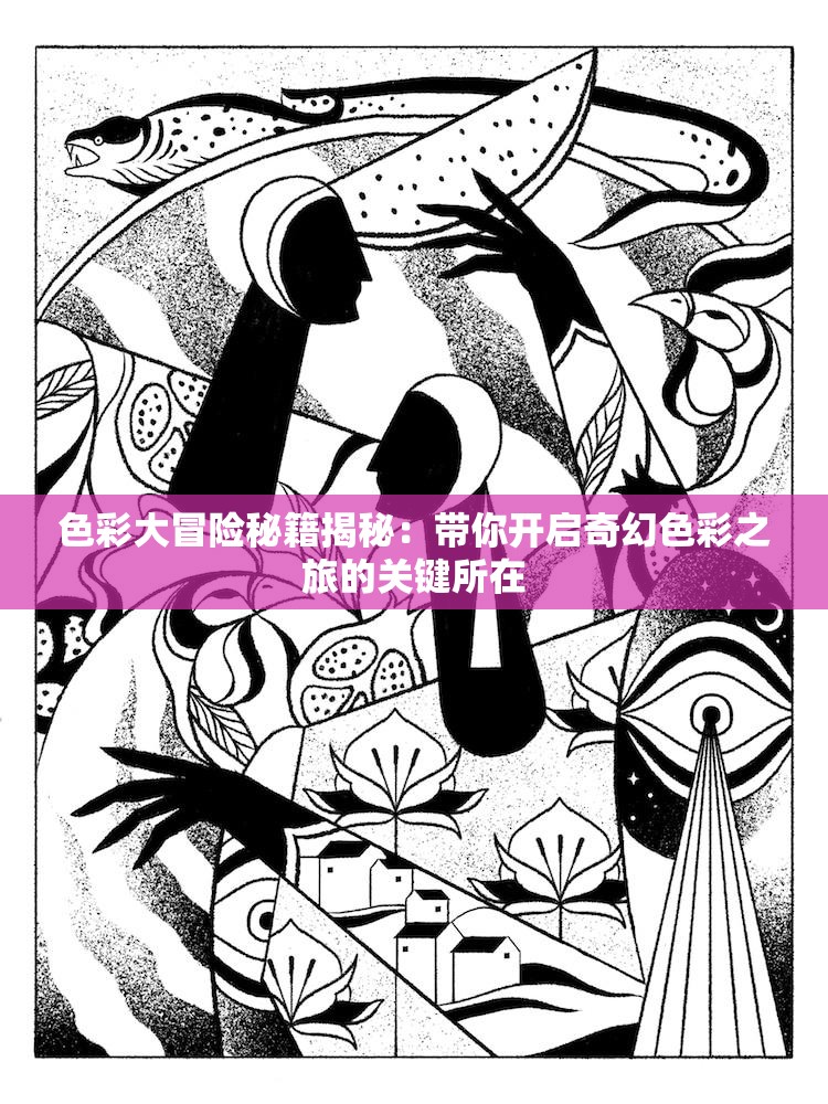 色彩大冒險秘籍揭秘：帶你開啟奇幻色彩之旅的關(guān)鍵所在
