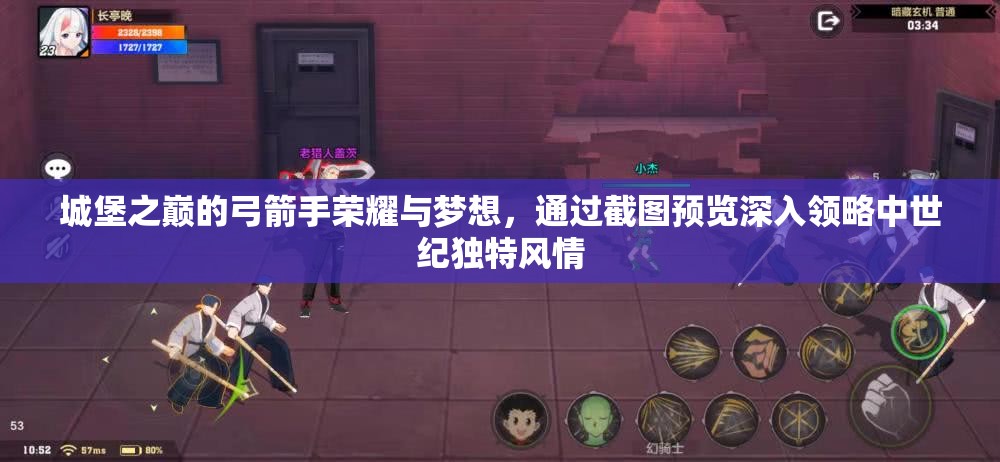 城堡之巔的弓箭手榮耀與夢(mèng)想，通過截圖預(yù)覽深入領(lǐng)略中世紀(jì)獨(dú)特風(fēng)情