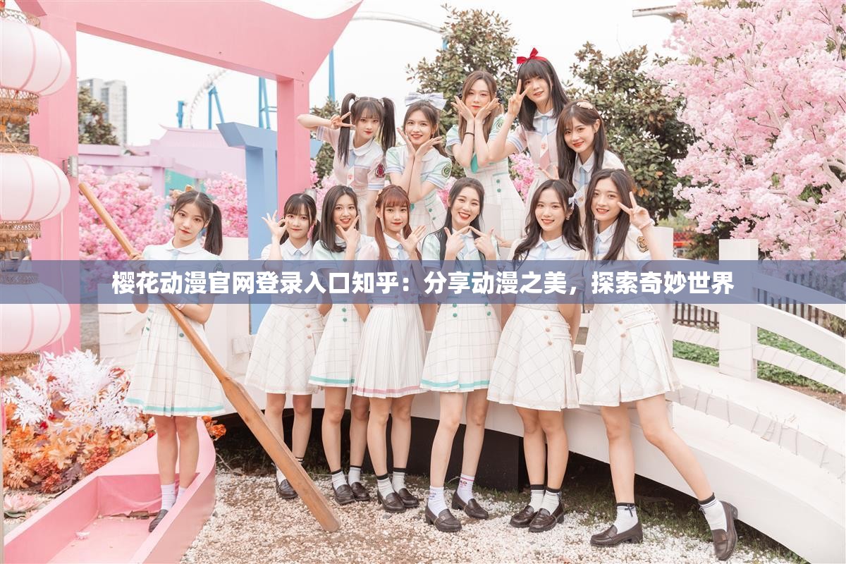 櫻花動(dòng)漫官網(wǎng)登錄入口知乎：分享動(dòng)漫之美，探索奇妙世界