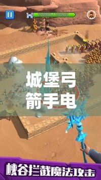 城堡弓箭手電腦版，詳細(xì)步驟指導(dǎo)下載與安裝全攻略