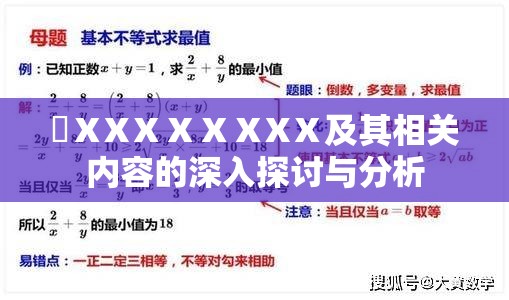 乂ⅩXⅩⅩⅩⅩXⅩ及其相關(guān)內(nèi)容的深入探討與分析