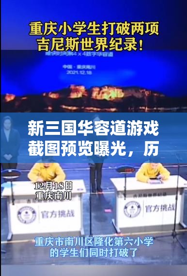 新三國(guó)華容道游戲截圖預(yù)覽曝光，歷史與智慧交融引發(fā)玩家熱議