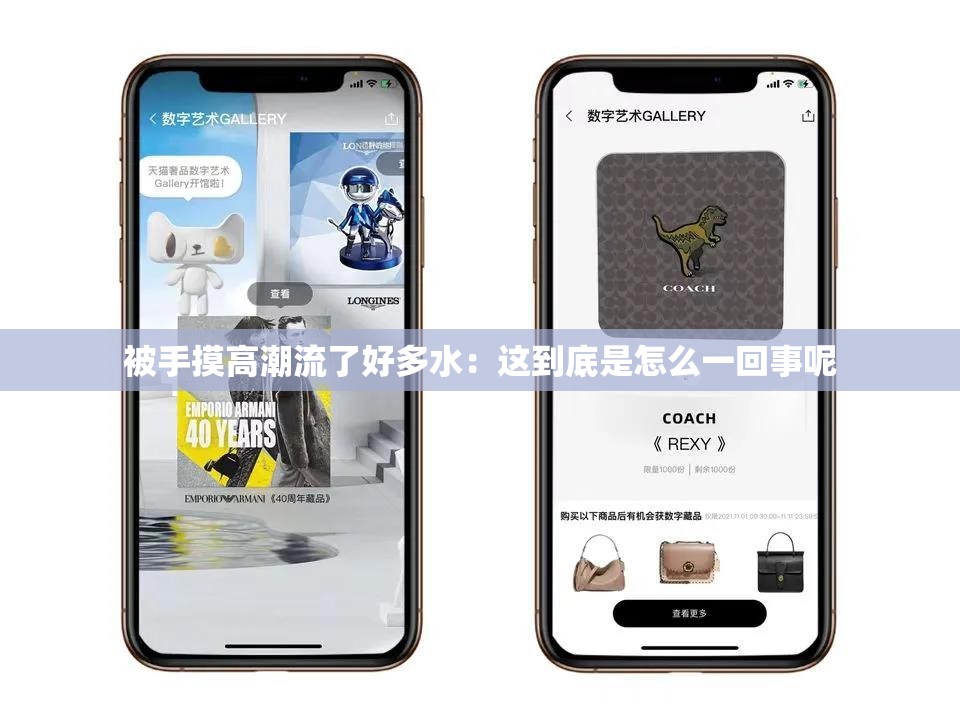 被手摸高潮流了好多水：這到底是怎么一回事呢