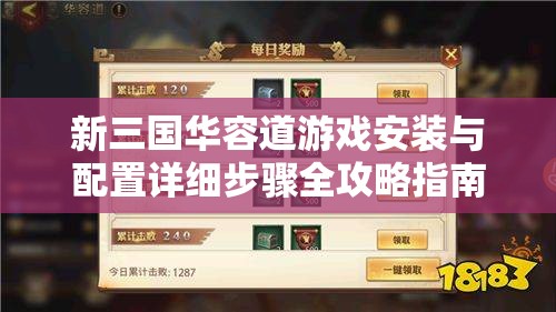 新三國(guó)華容道游戲安裝與配置詳細(xì)步驟全攻略指南