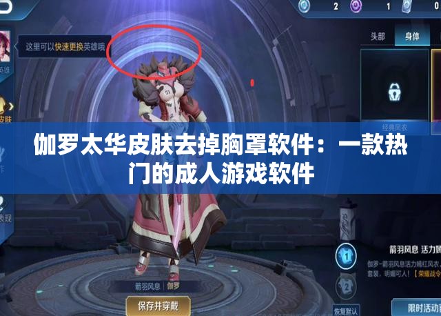 伽羅太華皮膚去掉胸罩軟件：一款熱門的成人游戲軟件
