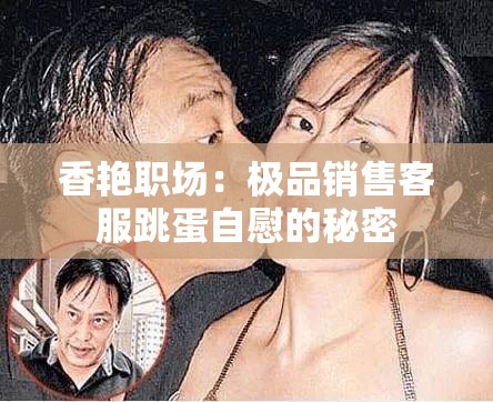 香艷職場(chǎng)：極品銷售客服跳蛋自慰的秘密
