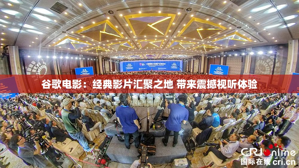 谷歌電影：經(jīng)典影片匯聚之地 帶來震撼視聽體驗(yàn)