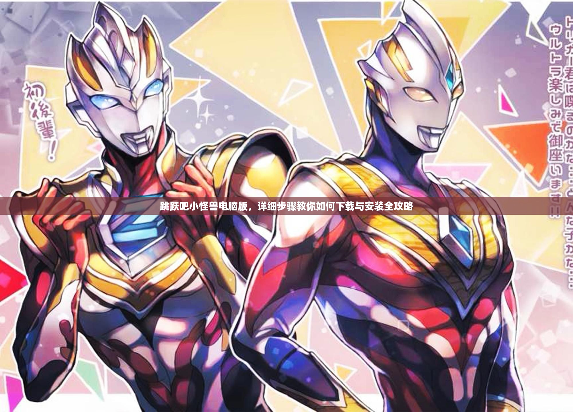跳躍吧小怪獸電腦版，詳細(xì)步驟教你如何下載與安裝全攻略