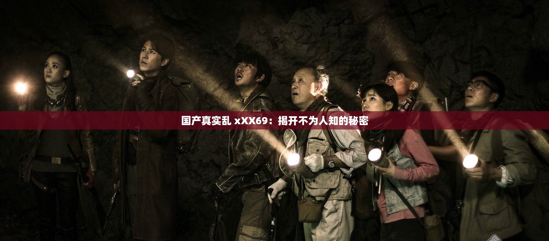 國(guó)產(chǎn)真實(shí)亂 xXX69：揭開(kāi)不為人知的秘密