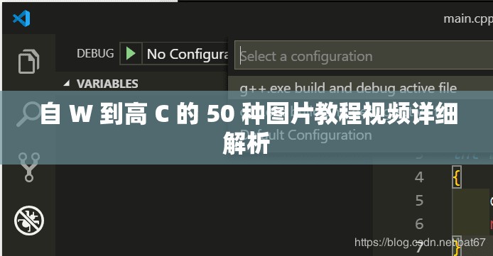 自 W 到高 C 的 50 種圖片教程視頻詳細(xì)解析