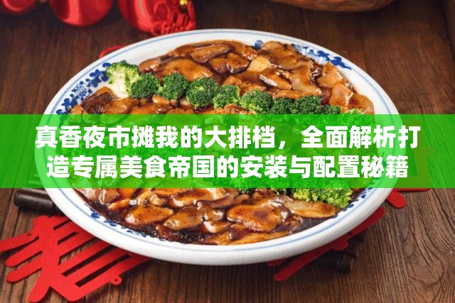 真香夜市攤我的大排檔，全面解析打造專(zhuān)屬美食帝國(guó)的安裝與配置秘籍