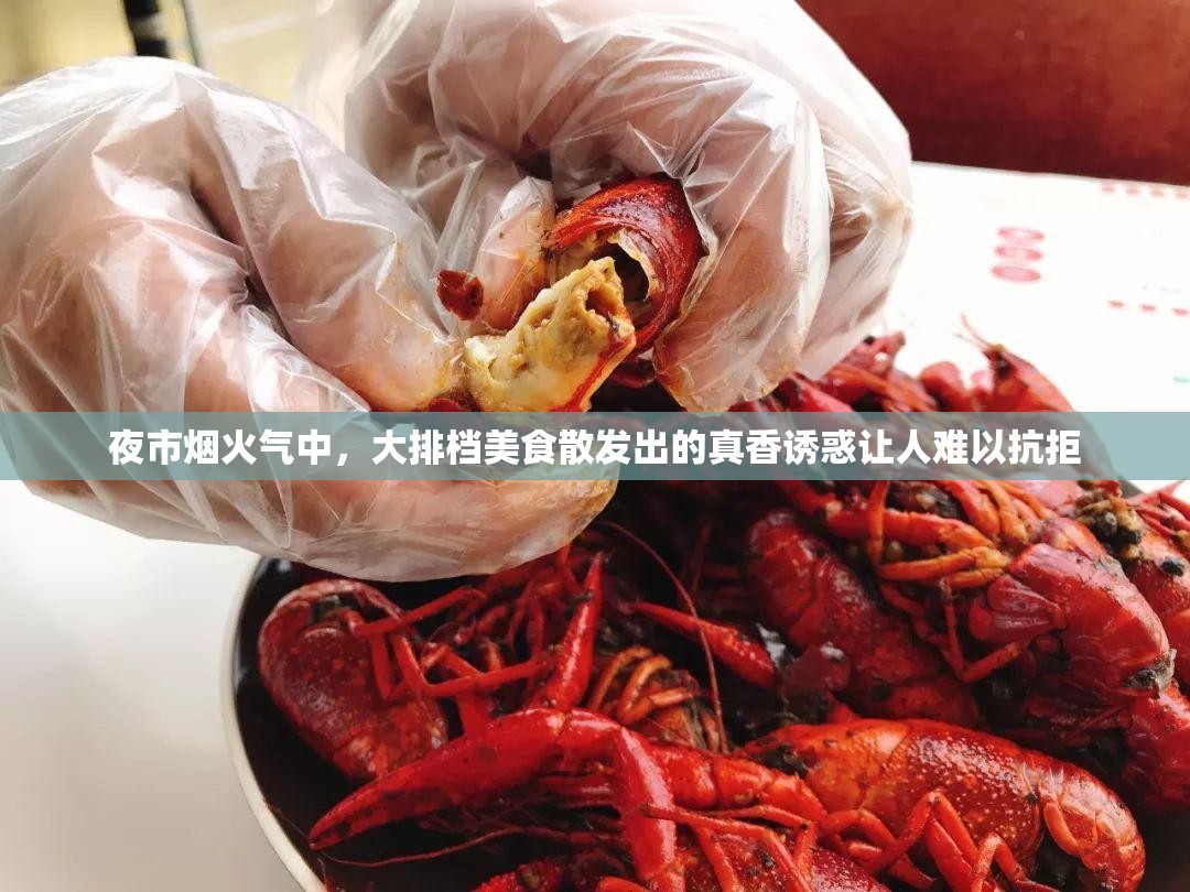 夜市煙火氣中，大排檔美食散發(fā)出的真香誘惑讓人難以抗拒