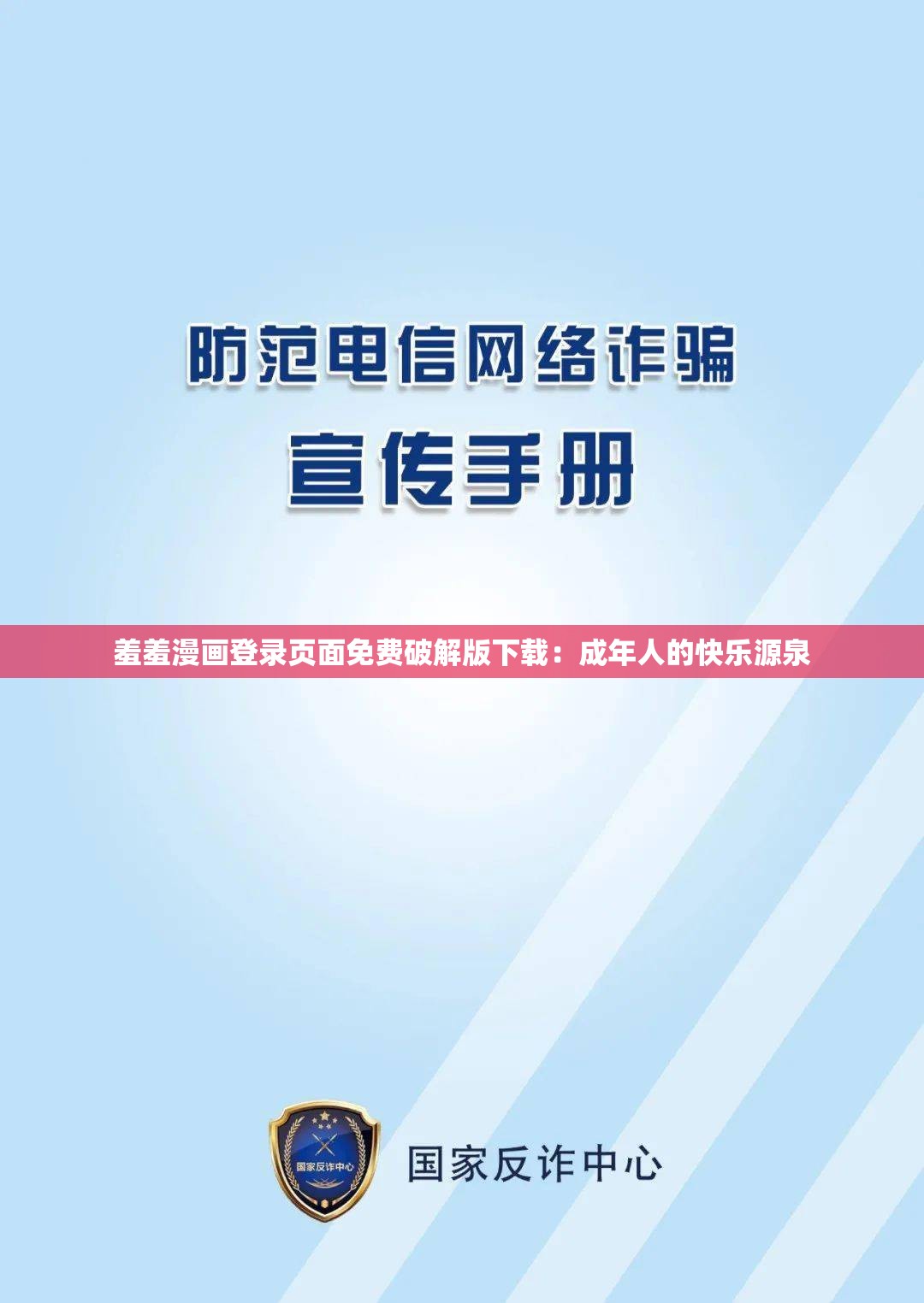 羞羞漫畫登錄頁面免費(fèi)破解版下載：成年人的快樂源泉