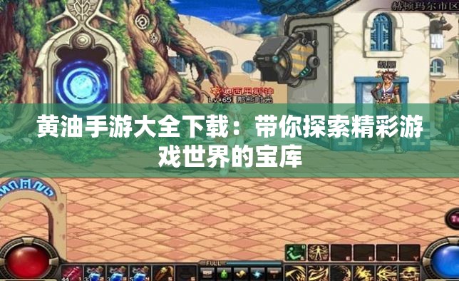 黃油手游大全下載：帶你探索精彩游戲世界的寶庫