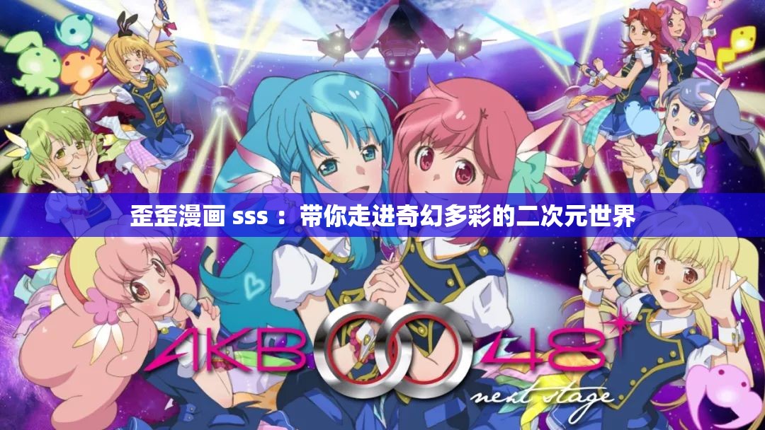 歪歪漫畫 sss ：帶你走進(jìn)奇幻多彩的二次元世界