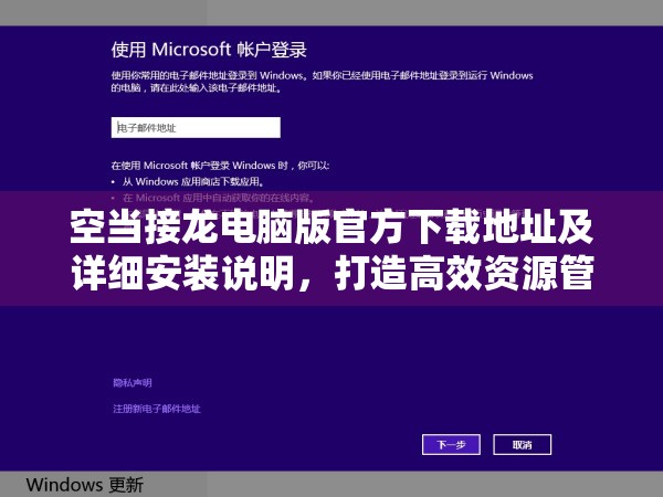 空當(dāng)接龍電腦版官方下載地址及詳細(xì)安裝說明，打造高效資源管理的必備指南