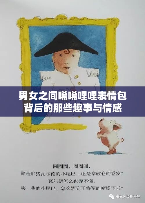 男女之間唏唏哩哩表情包背后的那些趣事與情感
