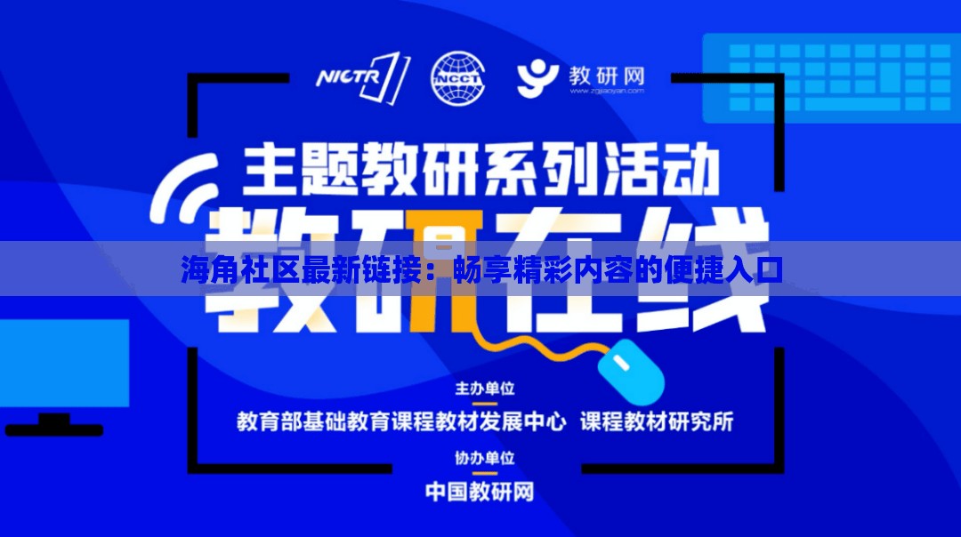 海角社區(qū)最新鏈接：暢享精彩內(nèi)容的便捷入口