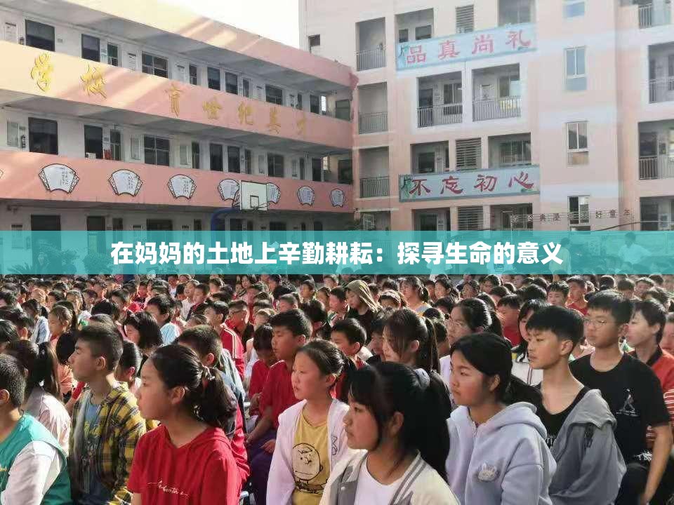 在媽媽的土地上辛勤耕耘：探尋生命的意義
