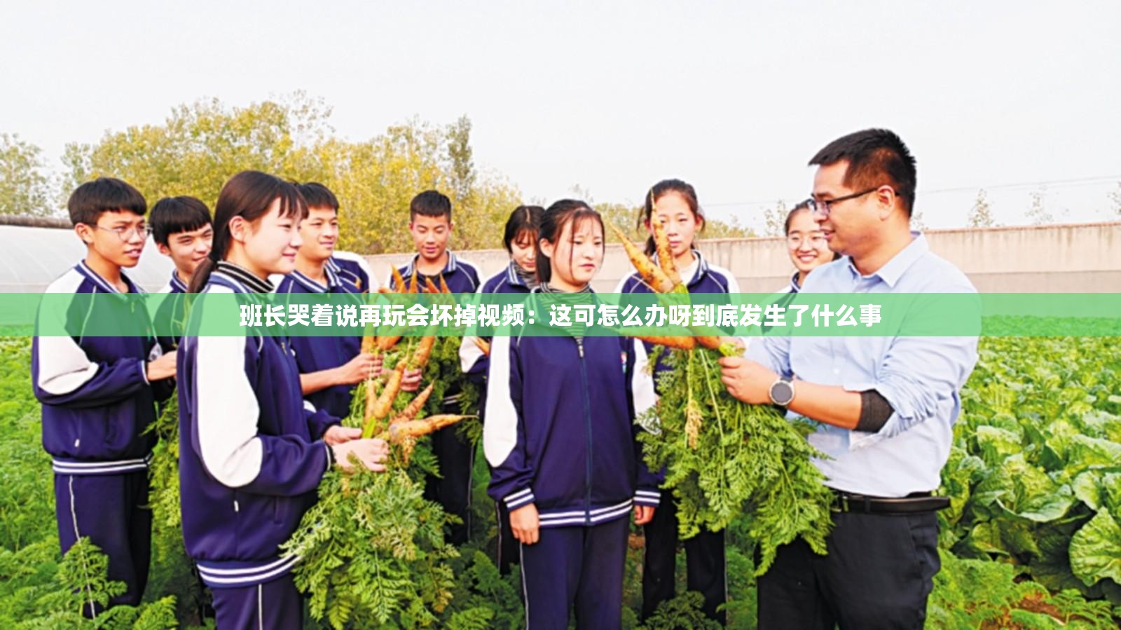 班長哭著說再玩會壞掉視頻：這可怎么辦呀到底發(fā)生了什么事