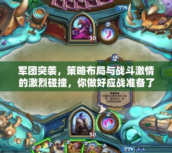 軍團(tuán)突襲，策略布局與戰(zhàn)斗激情的激烈碰撞，你做好應(yīng)戰(zhàn)準(zhǔn)備了嗎？