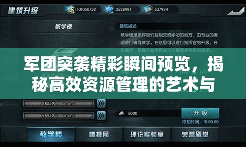軍團(tuán)突襲精彩瞬間預(yù)覽，揭秘高效資源管理的藝術(shù)與策略