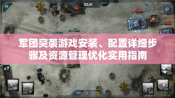 軍團(tuán)突襲游戲安裝、配置詳細(xì)步驟及資源管理優(yōu)化實(shí)用指南