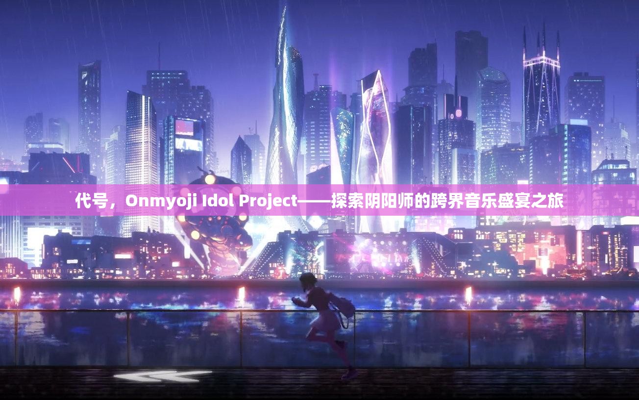代號(hào)，Onmyoji Idol Project——探索陰陽(yáng)師的跨界音樂(lè)盛宴之旅