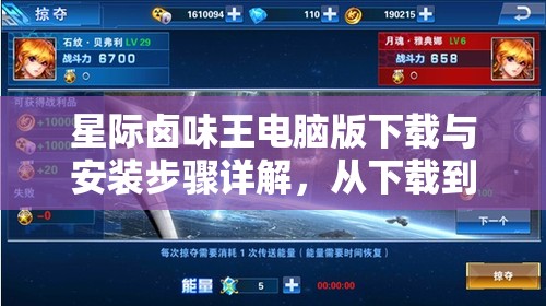 星際鹵味王電腦版下載與安裝步驟詳解，從下載到暢玩一站式指南