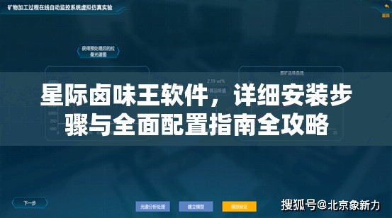 星際鹵味王軟件，詳細(xì)安裝步驟與全面配置指南全攻略
