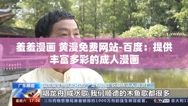 羞羞漫畫(huà) 黃漫免費(fèi)網(wǎng)站-百度：提供豐富多彩的成人漫畫(huà)